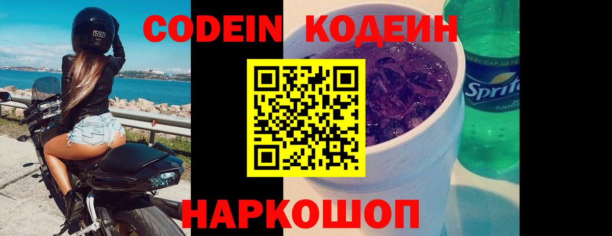 Codein Purple Drank Керчь